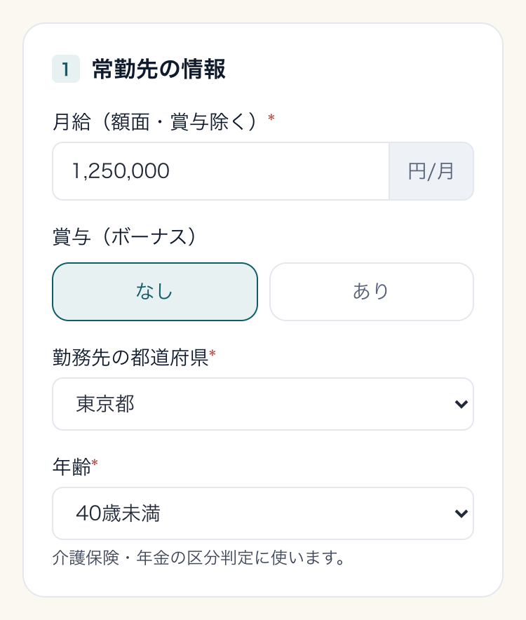手取り計算ツールの入力画面(1 常勤先の情報)