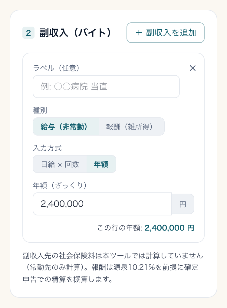 手取り計算ツールの入力画面(2 副収入(バイト))