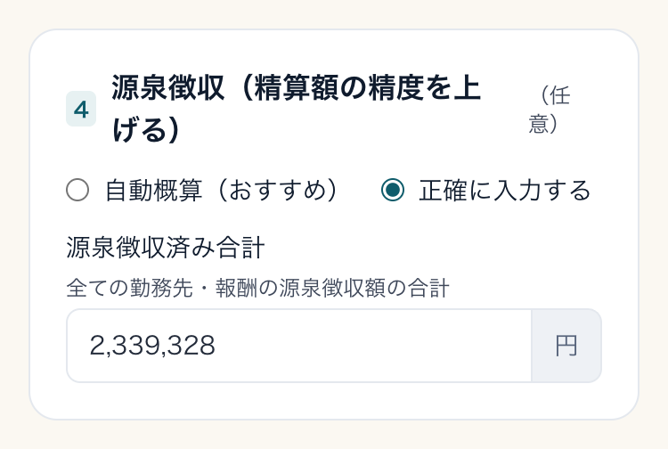 手取り計算ツールの入力画面(4 源泉徴収)